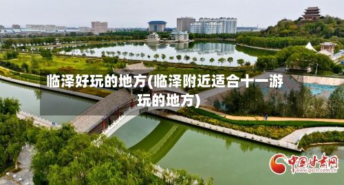临泽好玩的地方(临泽附近适合十一游玩的地方)