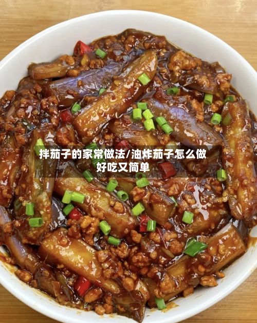 拌茄子的家常做法/油炸茄子怎么做好吃又简单-第3张图片