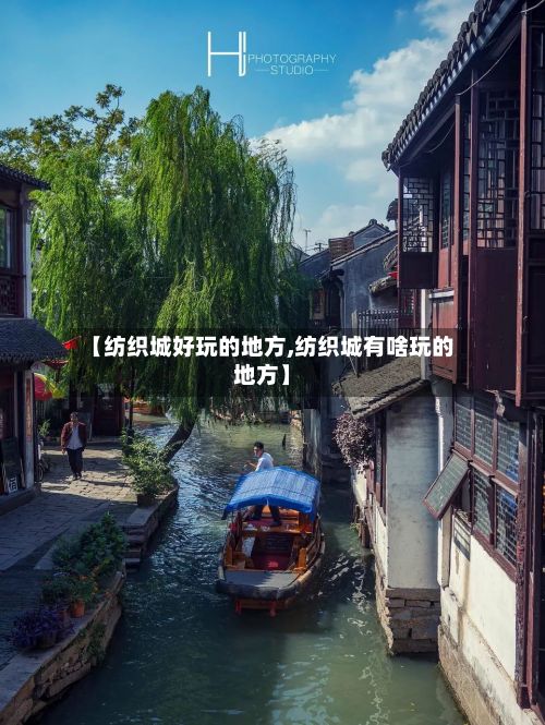 【纺织城好玩的地方,纺织城有啥玩的地方】