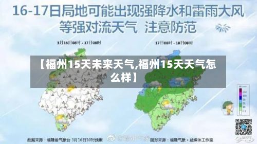【福州15天未来天气,福州15天天气怎么样】