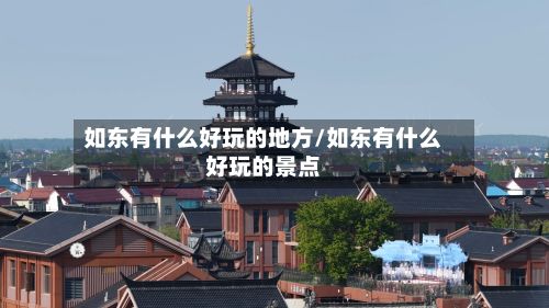 如东有什么好玩的地方/如东有什么好玩的景点