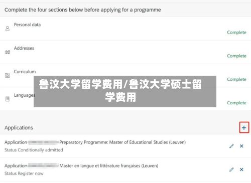 鲁汶大学留学费用/鲁汶大学硕士留学费用