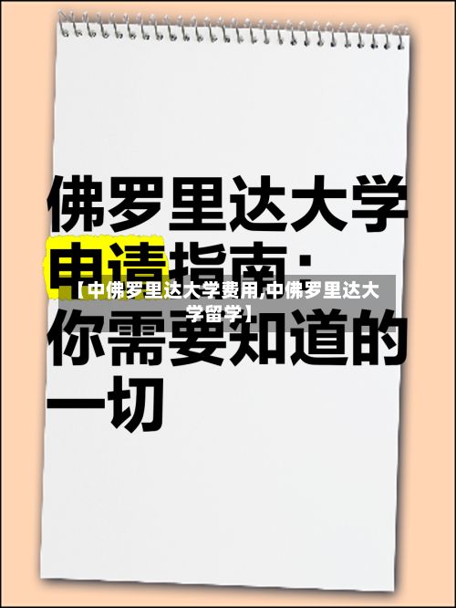 【中佛罗里达大学费用,中佛罗里达大学留学】-第2张图片