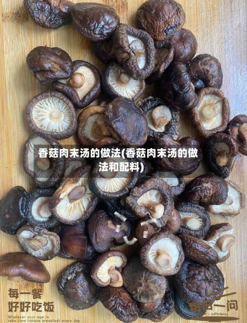 香菇肉末汤的做法(香菇肉末汤的做法和配料)-第3张图片