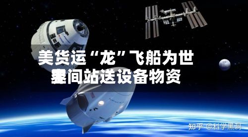 美货运“龙”飞船为世界空间站送设备物资-第3张图片