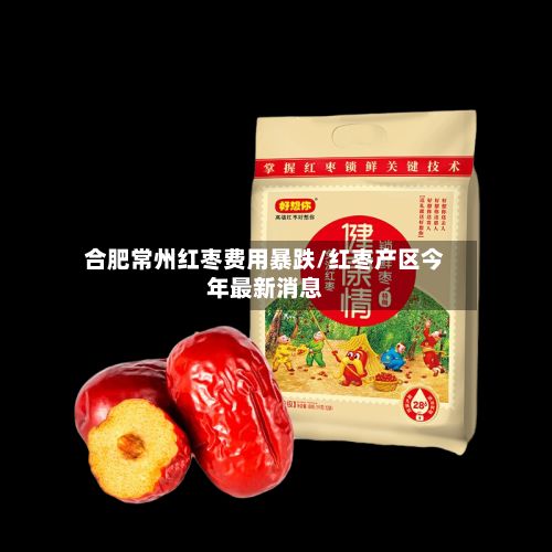 合肥常州红枣费用暴跌/红枣产区今年最新消息