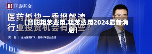 【晋阳粗苯费用,粗苯费用2024最新消息】