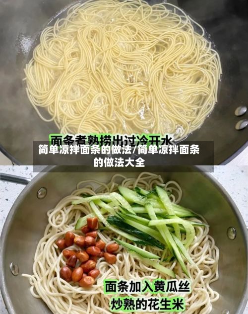 简单凉拌面条的做法/简单凉拌面条的做法大全
