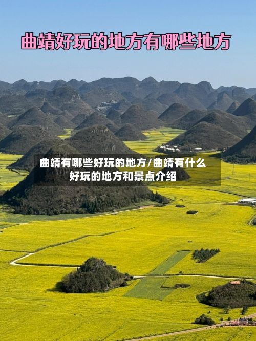 曲靖有哪些好玩的地方/曲靖有什么好玩的地方和景点介绍-第2张图片