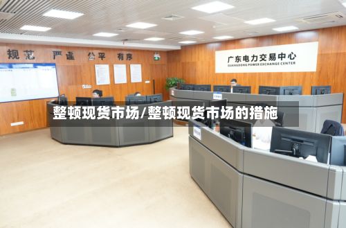 整顿现货市场/整顿现货市场的措施-第3张图片