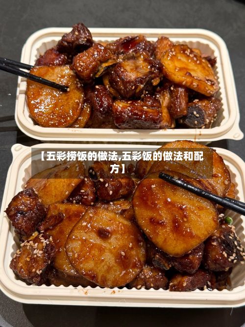 【五彩捞饭的做法,五彩饭的做法和配方】