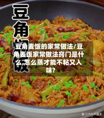 豆角麦饭的家常做法/豆角麦饭家常做法窍门是什么,怎么蒸才能不粘又入味?