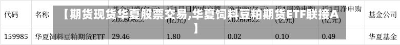 【期货现货华夏股票交易,华夏饲料豆粕期货ETF联接A】-第3张图片