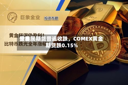 世界贵金属期货普遍收跌，COMEX黄金期货跌0.15%