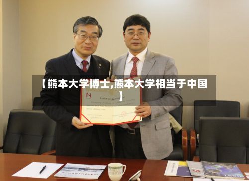 【熊本大学博士,熊本大学相当于中国】-第2张图片