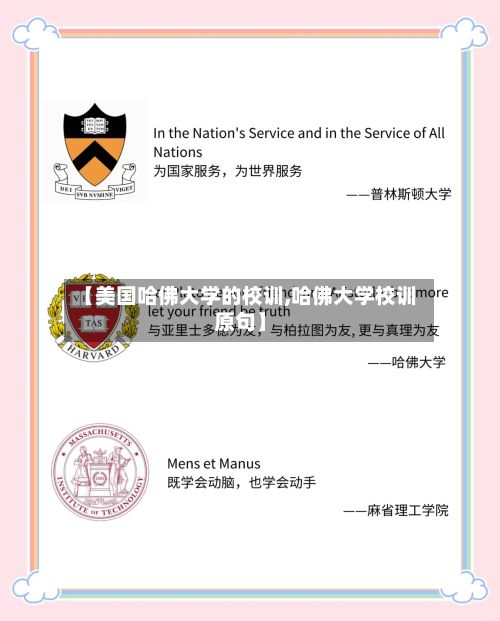 【美国哈佛大学的校训,哈佛大学校训原句】