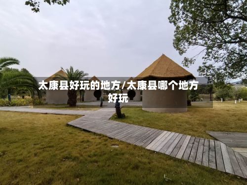 太康县好玩的地方/太康县哪个地方好玩
