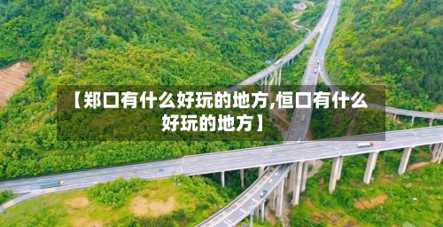 【郑口有什么好玩的地方,恒口有什么好玩的地方】