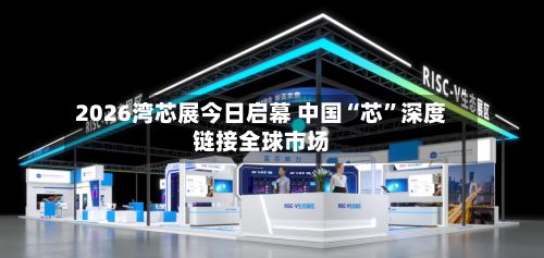 2026湾芯展今日启幕 中国“芯”深度链接全球市场