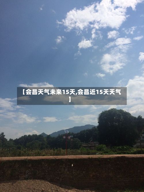 【会昌天气未来15天,会昌近15天天气】-第2张图片