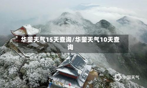 华蓥天气15天查询/华蓥天气10天查询
