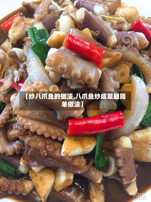 【炒八爪鱼的做法,八爪鱼炒咸菜最简单做法】