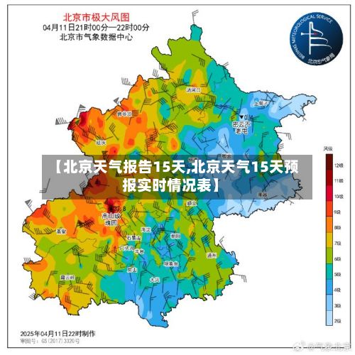 【北京天气报告15天,北京天气15天预报实时情况表】