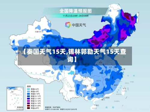 【奏国天气15天,锡林郭勒天气15天查询】