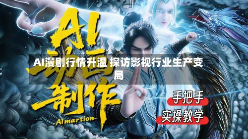 AI漫剧行情升温 探访影视行业生产变局