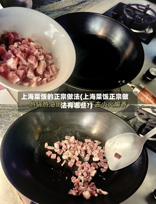 上海菜饭的正宗做法(上海菜饭正宗做法有哪些?)