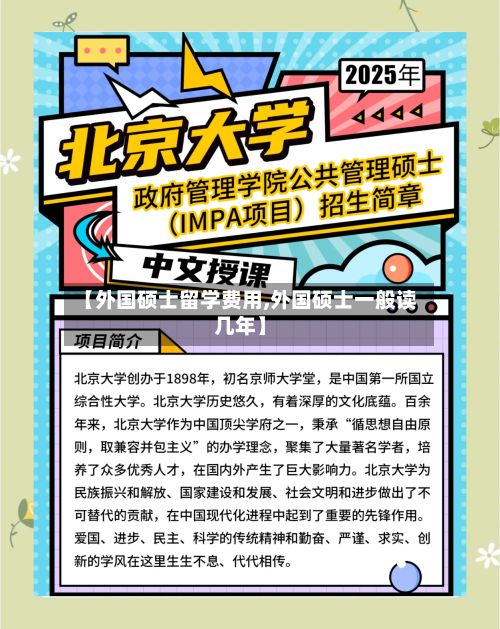 【外国硕士留学费用,外国硕士一般读几年】