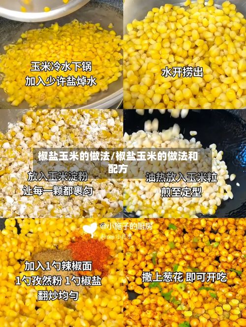 椒盐玉米的做法/椒盐玉米的做法和配方