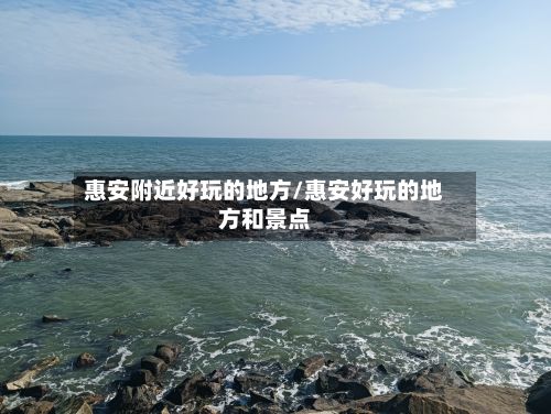 惠安附近好玩的地方/惠安好玩的地方和景点
