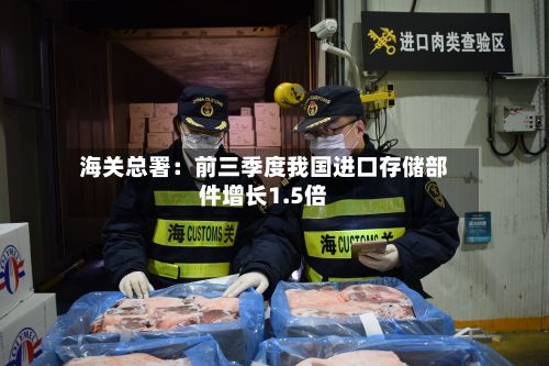 海关总署：前三季度我国进口存储部件增长1.5倍