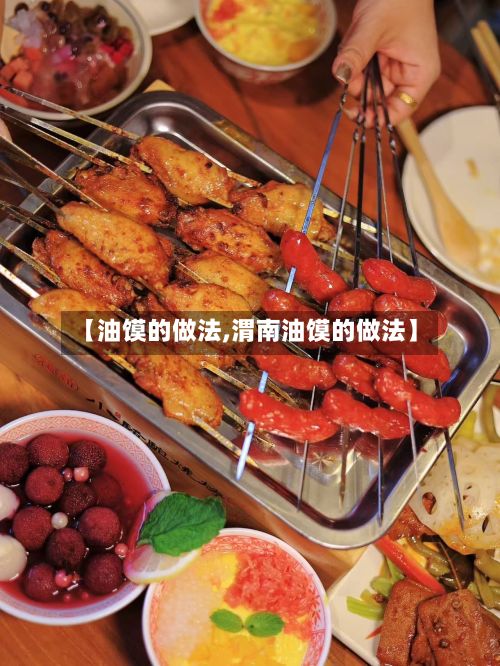 【油馍的做法,渭南油馍的做法】-第2张图片