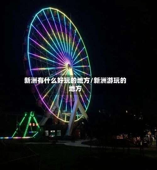 新洲有什么好玩的地方/新洲游玩的地方