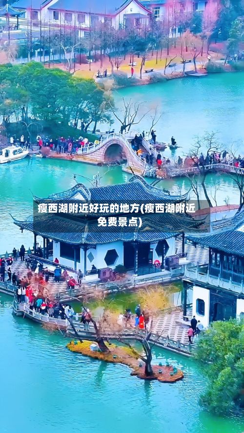 瘦西湖附近好玩的地方(瘦西湖附近免费景点)-第2张图片