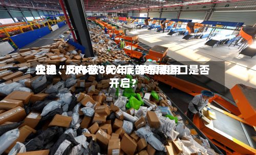 快递“反内卷	”元年：单票费用企稳、CR6破80% 底部布局窗口是否开启？-第2张图片