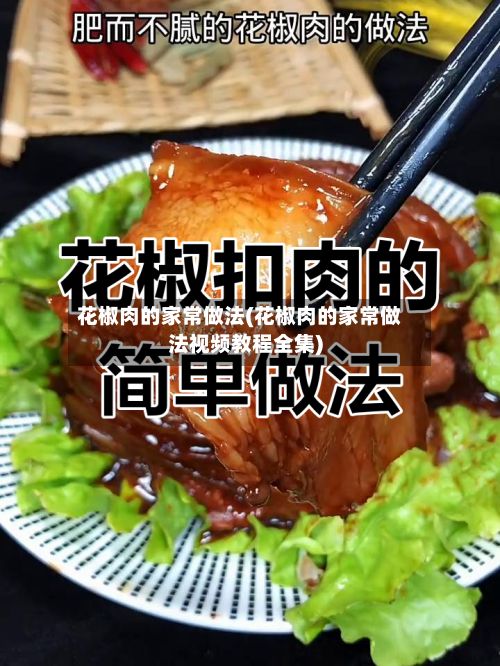 花椒肉的家常做法(花椒肉的家常做法视频教程全集)-第3张图片