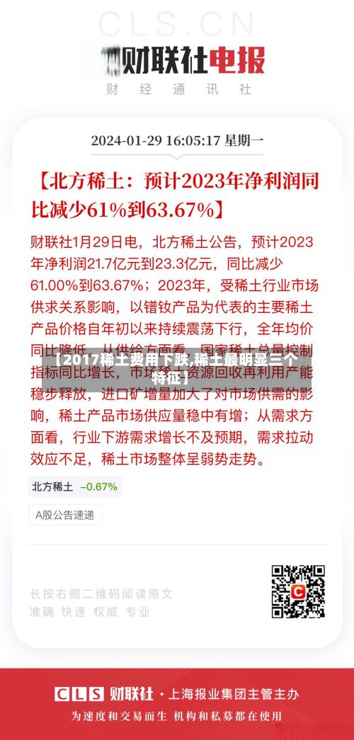 【2017稀土费用下跌,稀土最明显三个特征】