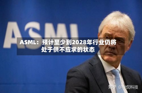 ASML：预计至少到2028年行业仍将处于供不应求的状态