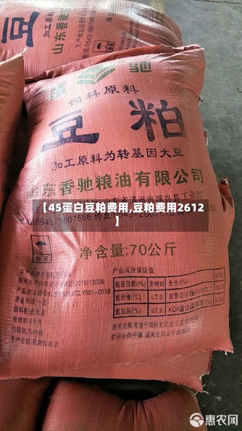 【45蛋白豆粕费用,豆粕费用2612】-第2张图片