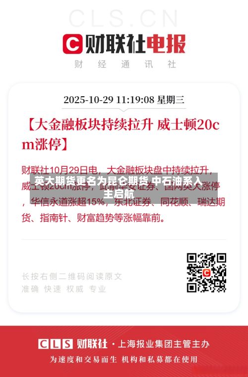 英大期货更名为昆仑期货 中石油系入主启航