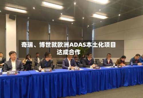 奇瑞、博世就欧洲ADAS本土化项目达成合作