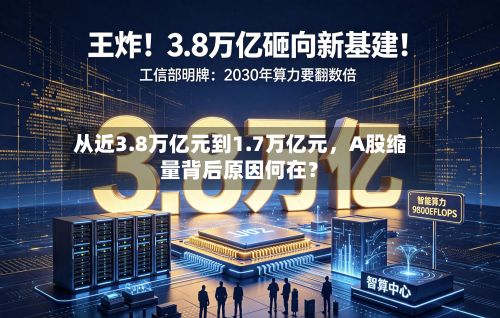 从近3.8万亿元到1.7万亿元，A股缩量背后原因何在？-第2张图片