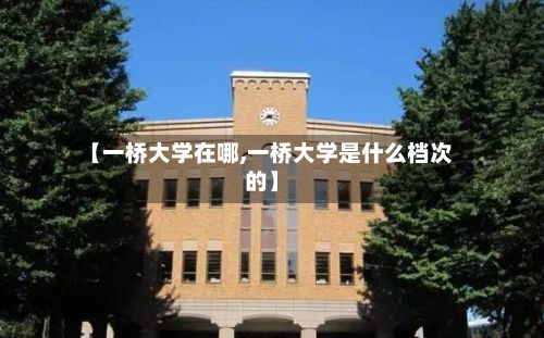 【一桥大学在哪,一桥大学是什么档次的】-第3张图片