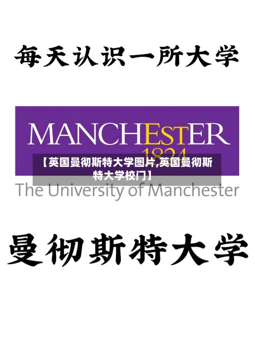 【英国曼彻斯特大学图片,英国曼彻斯特大学校门】