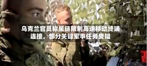 乌克兰官员称星链限制高速移动终端连接	，部分关键军事任务受阻-第2张图片