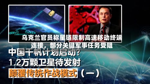 乌克兰官员称星链限制高速移动终端连接，部分关键军事任务受阻