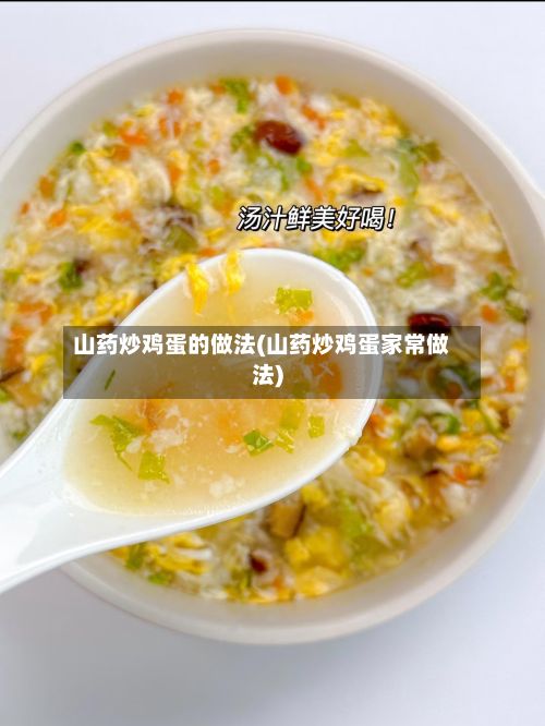 山药炒鸡蛋的做法(山药炒鸡蛋家常做法)